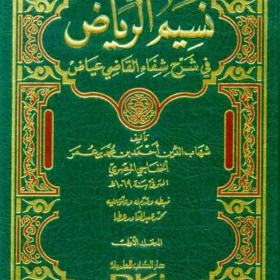 NASIIMUR RIYADHU FII SYARAH SYIFA AL QODHI IYADH 1/6 - Hadits & Ulumul Hadits | Halim Kitab Utama
