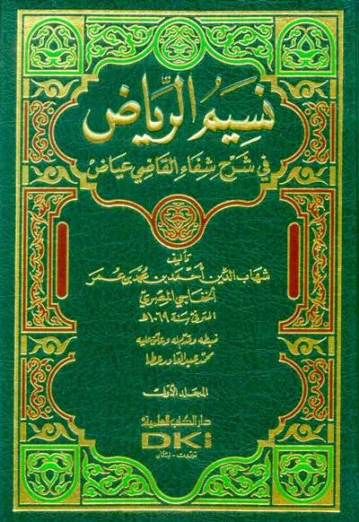 NASIIMUR RIYADHU FII SYARAH SYIFA AL QODHI IYADH 1/6 - Hadits & Ulumul Hadits | Halim Kitab Utama