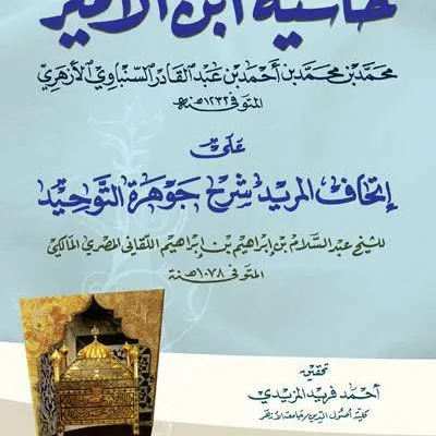 HASIATAN IBN AMIR ALA ITHAF MURID - Ilmu Tauhid / Aqidah | Halim Kitab Utama