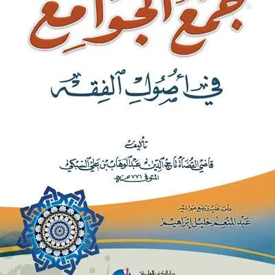 JAMIUL JAWAMI FII USHUL FIQH ( SOFT COVER) - Fiqh & Usul Fiqh | Halim Kitab Utama
