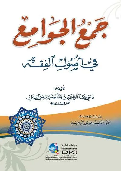 JAMIUL JAWAMI FII USHUL FIQH ( SOFT COVER) - Fiqh & Usul al-Fiqh | Halim Kitab Utama