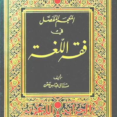 MU’JAMU FASHOL FII FIQIH LILLUGHOH - คัมภีร์ดั้งเดิม / ปอเนาะ | Halim Kitab Utama