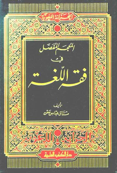 MU’JAMU FASHOL FII FIQIH LILLUGHOH - Kitab Kuning / Pesantren | Halim Kitab Utama