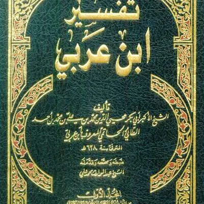 TAFSIR QUR’ANIL KARIM (IBN ARABI ) 1/2 - Tafsir & Ulumul Qur'an | Halim Kitab Utama