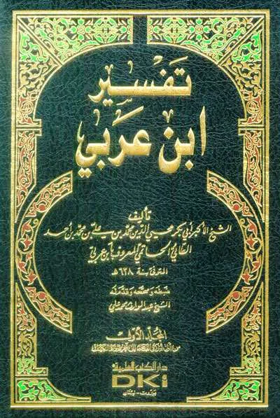 TAFSIR QUR’ANIL KARIM (IBN ARABI ) 1/2 - Tafsir & Ulumul Qur'an | Halim Kitab Utama