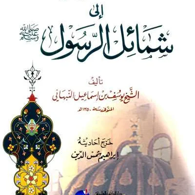 WASAILUL WUSHUL ILA SYAMAIL ROSUL - Kitab Kuning / Pesantren | Halim Kitab Utama