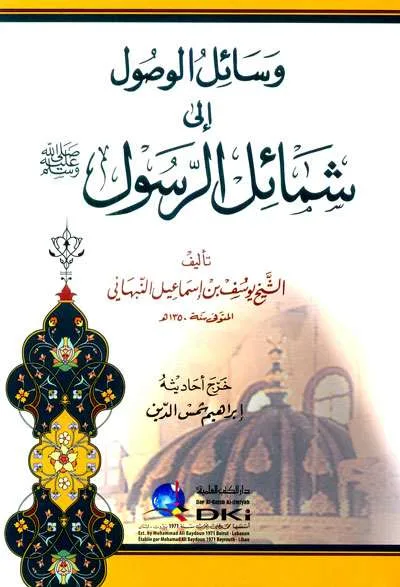 WASAILUL WUSHUL ILA SYAMAIL ROSUL - کيتاب کونيڠ / ڤوندوق | Halim Kitab Utama