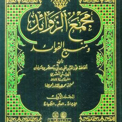 MAJMU ZAWAAID 1/12 2WRN - حديث & علوم الحديث | Halim Kitab Utama