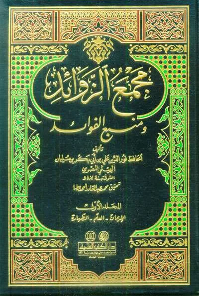 MAJMU ZAWAAID 1/12 2WRN - الحديث وعلوم الحديث | Halim Kitab Utama