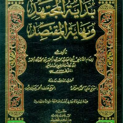 BIDAYATUL MUJTAHID WA NIHAYATUL MUQTASHID 1 JLD CREAM (DKI) - Kitab Impor (Beirut) | Halim Kitab Utama