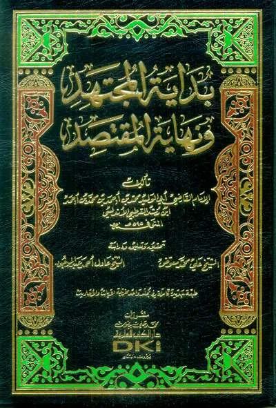 BIDAYATUL MUJTAHID WA NIHAYATUL MUQTASHID 1 JLD CREAM (DKI) - كتب مستوردة (بيروت) | Halim Kitab Utama