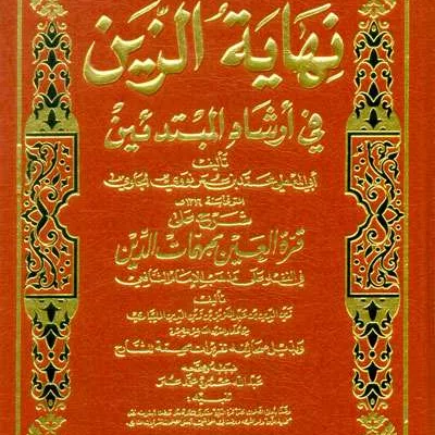 NIHAYATUL ZAIN SYARH ALA QURROTUL ‘AIN KUNING - فقه & أصول الفقه | Halim Kitab Utama