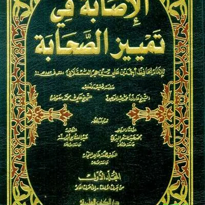 ISHOBAH FII TAMYIZ SHOHABAH 1/9 - Kitab Kuning / Pondok | Halim Kitab Utama
