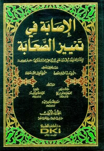 ISHOBAH FII TAMYIZ SHOHABAH 1/9 - الكتب التراثية / المعاهد | Halim Kitab Utama