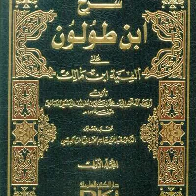 SYARAH IBNU THULUN ALA ALFIYAH IBNU MALIK 1/2 - Nahwu & Sharaf | Halim Kitab Utama