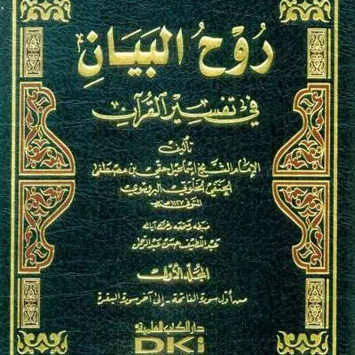 RUHUL BAYAN FII TAFSIR QURAN 1/10 - تفسير & علوم القرآن | Halim Kitab Utama