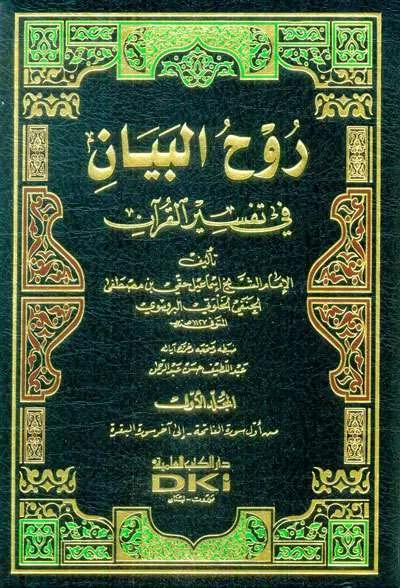 RUHUL BAYAN FII TAFSIR QURAN 1/10 - ตัฟซีร และ อุลูมุลกุรอาน | Halim Kitab Utama