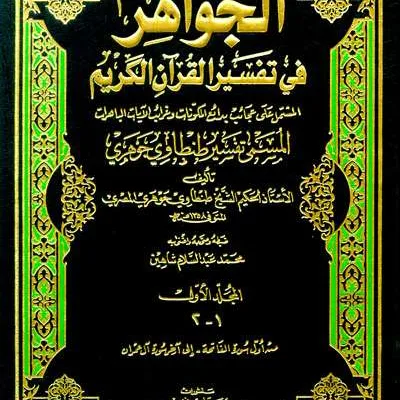TAFSIR THANTHOWI JAWAHIRI 1/13 (JAWAHIRI FII TAFSIR) - Tafsir & Ulumul Qur'an | Halim Kitab Utama