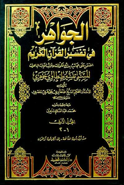 TAFSIR THANTHOWI JAWAHIRI 1/13 (JAWAHIRI FII TAFSIR) - تفسير & علوم القرآن | Halim Kitab Utama