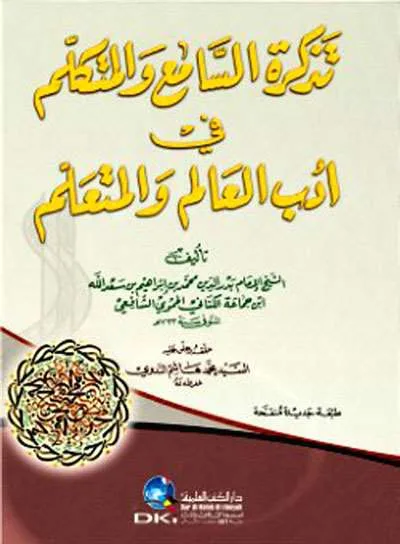TADZKIROH SAMIK WA MUTAKALLIM FII ADAB - คัมภีร์ดั้งเดิม / ปอเนาะ | Halim Kitab Utama