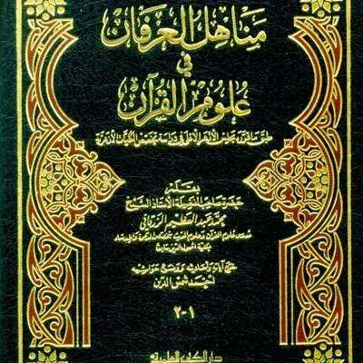 MANAHILUL URFAN FII ULUMUL QURAN 1JLD CREAM - تفسير & علوم القرآن | Halim Kitab Utama
