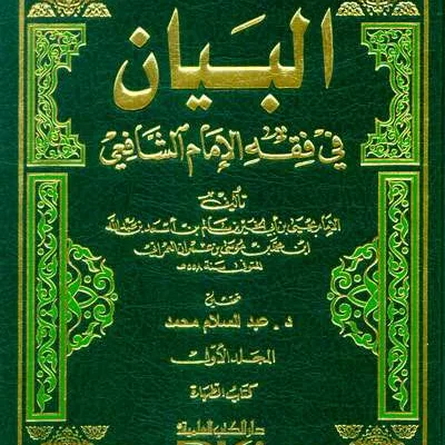 BAYAN FI FIQH IMAM SYAFII 1/13 - Fiqh & Usul Fiqh | Halim Kitab Utama