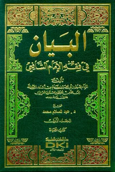 BAYAN FI FIQH IMAM SYAFII 1/13 - فقه & أصول الفقه | Halim Kitab Utama