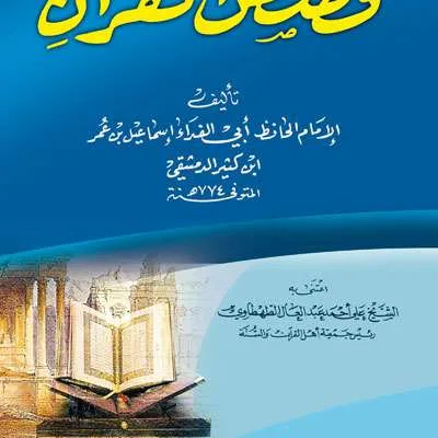 QOSHOSUL QURAN LI IBNU KATSIR - Tafsir & Ulumul Qur'an | Halim Kitab Utama