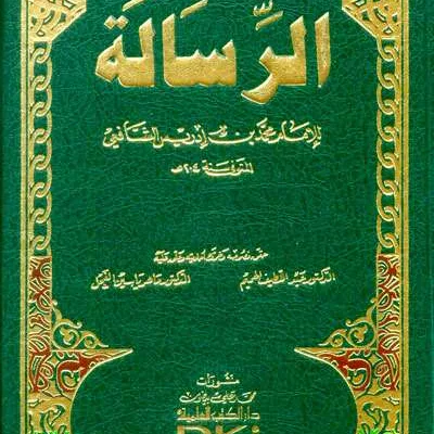 ARRISALAH – LIS SYAFII - الفقه وأصول الفقه | Halim Kitab Utama