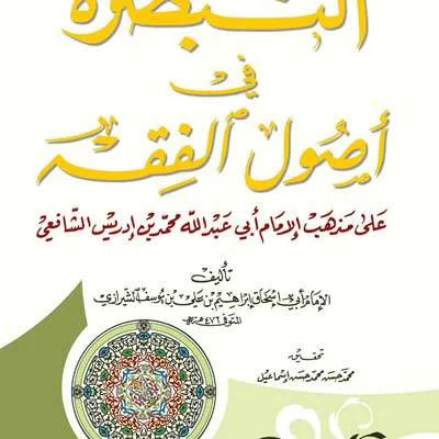 TABSHIROH FII USHUL FIQH ALA MADZHAB IMAM SYAFII - فقه & أصول الفقه | Halim Kitab Utama