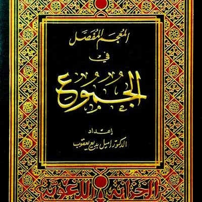 MU’JAMU FASHOL FII JUMUU’ - Kitab Kuning / Pondok | Halim Kitab Utama