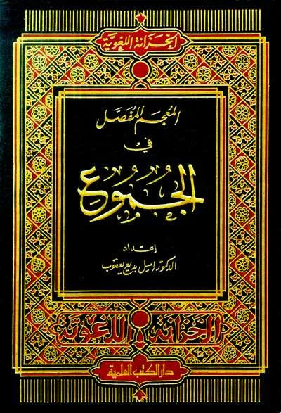 MU’JAMU FASHOL FII JUMUU’ - Kitab Kuning / Pesantren | Halim Kitab Utama