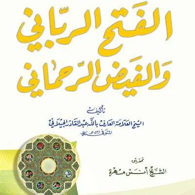FATHURROBBANI WA FAIDHUR ROHMANI - Tasawuf / Akhlak | Halim Kitab Utama