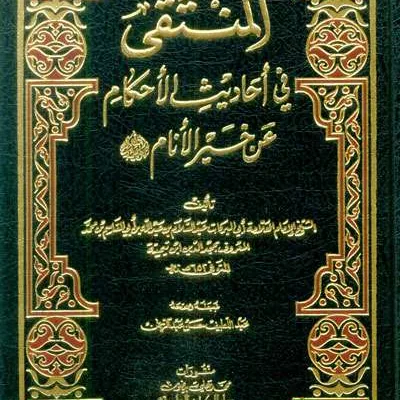 AL-MUNTAQO FII AHADIS AHKAM - Kitab Kuning / Pesantren | Halim Kitab Utama