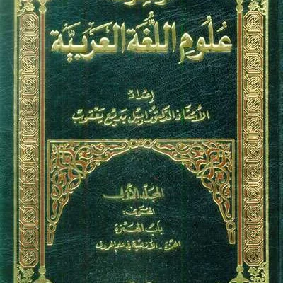 MAUSUAH ULUMUL LIL LUGHOTUL AROBIYAH 1/10 - Kitab Kuning / Pondok | Halim Kitab Utama