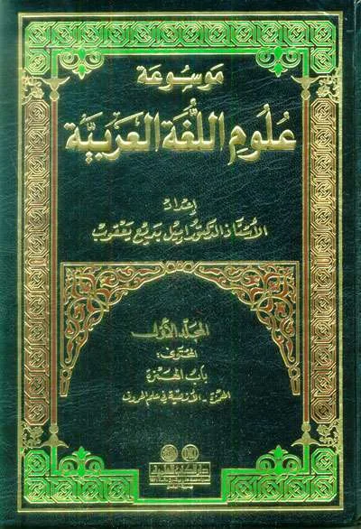 MAUSUAH ULUMUL LIL LUGHOTUL AROBIYAH 1/10 - کيتاب کونيڠ / ڤوندوق | Halim Kitab Utama