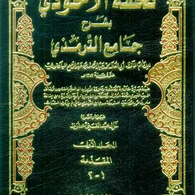 TUHFATUL AHWADZI BI SYARHI JAMI’IT TIRMIDZI 1/12 2WRN (DKI) - Hadits & Ulumul Hadits | Halim Kitab Utama