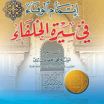 ITMAM WAFA’ FII SIIRATUL KHULAFA’ - Kitab Kuning / Pesantren | Halim Kitab Utama