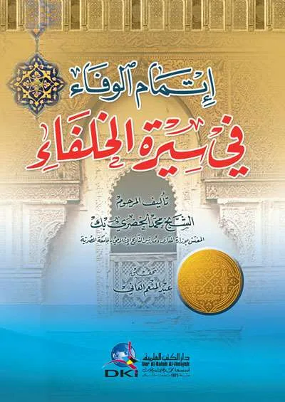 ITMAM WAFA’ FII SIIRATUL KHULAFA’ - الكتب التراثية / المعاهد | Halim Kitab Utama