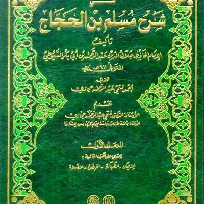 DIBAJ FII SYARH MUSLIM BIN HAJAJ 1/5 - หะดีษ และ อุลูมุลหะดีษ | Halim Kitab Utama