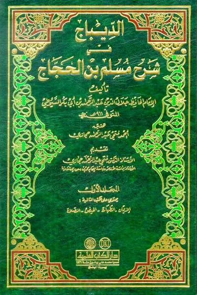 DIBAJ FII SYARH MUSLIM BIN HAJAJ 1/5 - Hadits & Ulumul Hadits | Halim Kitab Utama