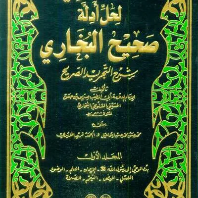 AUNUL BARI LIHAL ADILAH SHAHIH BUKHARI 1/6 - Hadis & Ulumul Hadis | Halim Kitab Utama