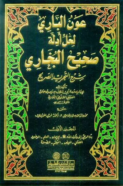 AUNUL BARI LIHAL ADILAH SHAHIH BUKHARI 1/6 - Hadits & Ulumul Hadits | Halim Kitab Utama