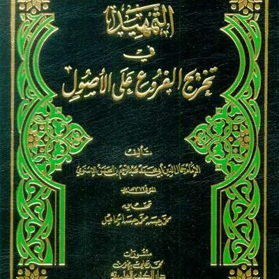 TAMHID FII TAKHRIJ FURU’ ALA USHUL - Fiqh & Ushul Fiqh | Halim Kitab Utama