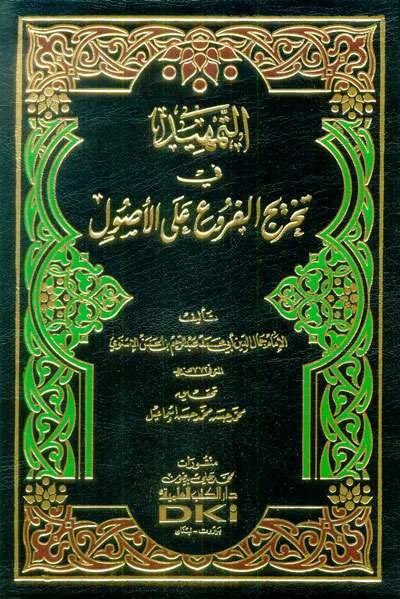 TAMHID FII TAKHRIJ FURU’ ALA USHUL - الفقه وأصول الفقه | Halim Kitab Utama