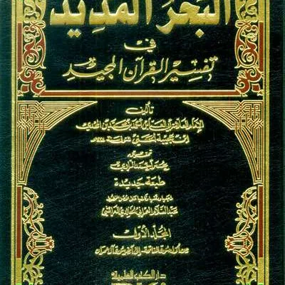 AL BAHRUL MADID FI TAFSIRIL QUR’ANIL MAJID 1/8 2WRN (DKI) - Kitab Impor (Beirut) | Halim Kitab Utama