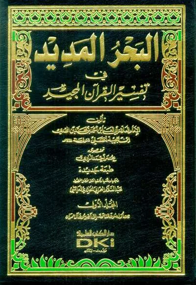 AL BAHRUL MADID FI TAFSIRIL QUR’ANIL MAJID 1/8 2WRN (DKI) - Imported Books (Beirut) | Halim Kitab Utama