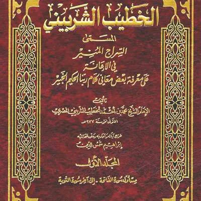 TAFSIR KHOTIB SYURBAINI 1/4 2WRN - ตัฟซีร และ อุลูมุลกุรอาน | Halim Kitab Utama