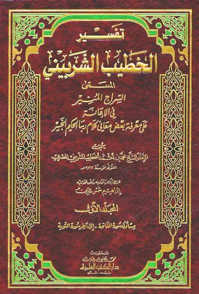 TAFSIR KHOTIB SYURBAINI 1/4 (SIROJUL MUNIR) - Tafsir & Ulumul Qur'an | Halim Kitab Utama