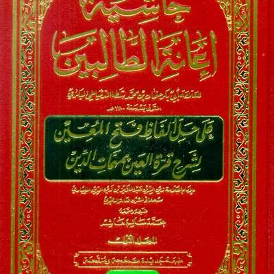 HASIATAN I’ANA THALIBIN 1/4 PUTIH HAROKAT - Fiqh & Usul Fiqh | Halim Kitab Utama